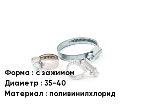 Хомут с зажимом D=35-40 поливинилхлорид